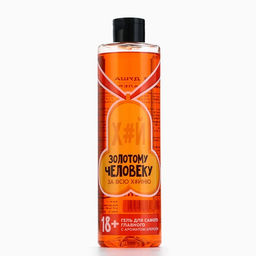 Гель для душа Золотому человеку, 500 мл, аромат апероля 18+ - Чистое счастье фото 6