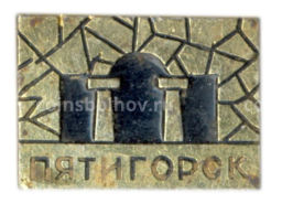 Значок Пятигорск