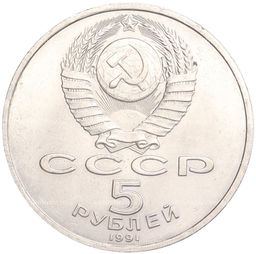 Монета 5 рублей 1991 года Архангельский собор в Москве