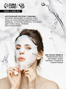 Маска тканевая увлажняющая для лица Secret Beauty с экстрактом лаванды - SB BEAUTY фото 3