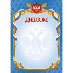 Цена за 10 шт.Бланк "Диплом" А4 (арт. 4270) плотность 200г/м2