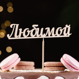 Цена за 10 шт. Топпер Любимой 13х3 см - Дарим Красиво фото 4