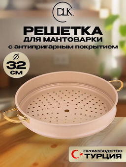 Решетка для мантоварки 32х10 с АПП, цвет: кремовый/золотой, арт. 32-CRM/GD-32
