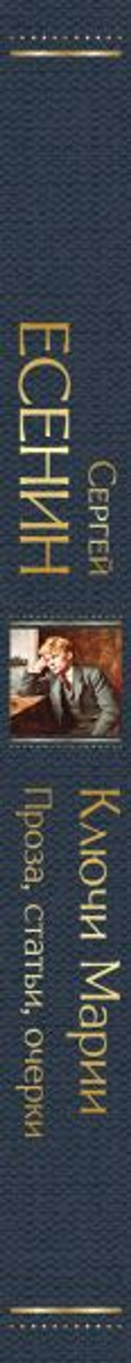 Ключи Марии. Проза, статьи, очерки