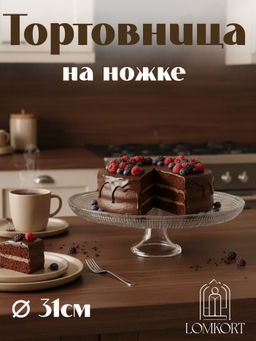 Тортница 31 см прозрачная IVV (реплика) OLS-8290.1