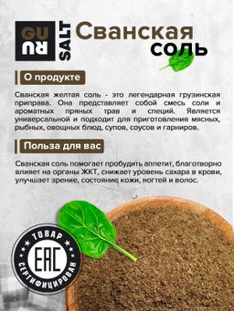 Guru Сванская соль (желтая) 150 гр.  фото 5