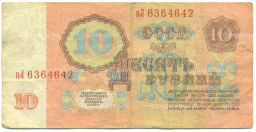 Банкнота 10 рублей 1961 года