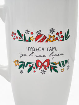 Кружка чайная новогодняя "Чудеса там, где в них верят", 530 мл