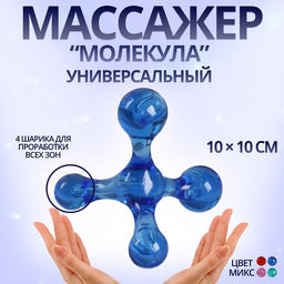 Массажёр «Молекула», универсальный, 10×10 см, МИКС