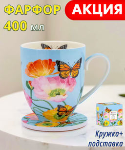 Кружка с подставкой Маки, 0,4 л