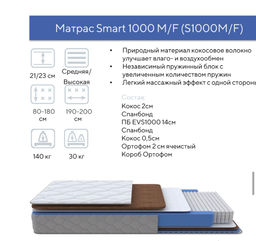 Матрас smart 1000 m/f