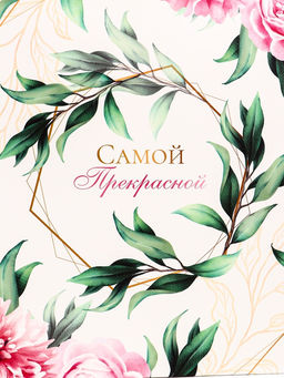 Пакет подарочный вертикальный «Самой прекрасной», 31×40×14 см