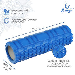 Ролик массажный Sangh, 29×9 см, цвет синий