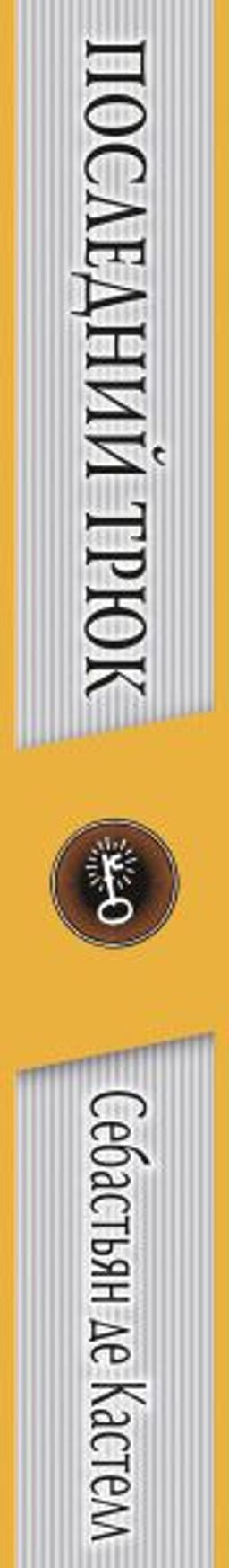 Последний трюк (#6)