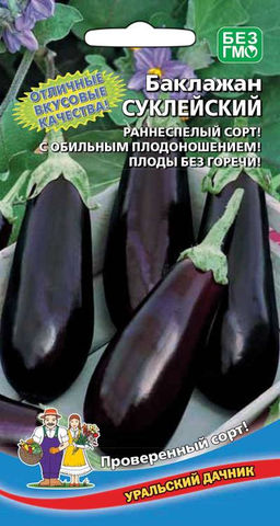 Баклажан СУКЛЕЙСКИЙ  Отличные вкусовые качества! Обильное плодоношение! Плоды без горечи! Проверенный сорт!