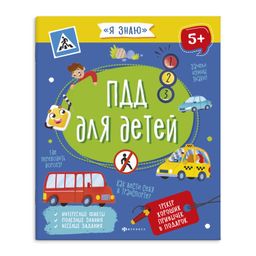 Книжка для детей. Серия Я знаю арт. 56922 ПДД ДЛЯ ДЕТЕЙ