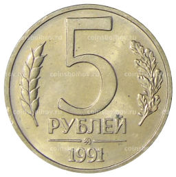 5 рублей 1991 года ММД (ГКЧП)