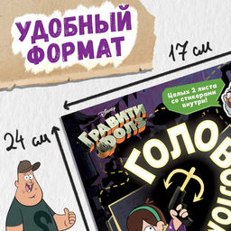 Книга с наклейками «Головоломки», 20 стр., 17×24 см, Гравити Фолз