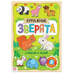 Книжка- вырезалка Бумажные зверята, 20 стр., формат А4