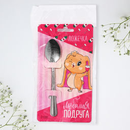 Цена за 3 шт. Ложка чайная с гравировкой Любимая подруга, h=14 см