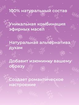 Комплекс аромамасел для тела с афродизиаками для неё Игристая вербена - Siberina фото 6