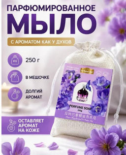 Мыло парфюмированное косметическое для ухода за кожей