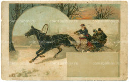 Открытка дореволюционная Художник Каразин Н.Н.  Упряжка