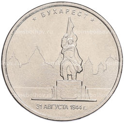 Монета 5 рублей 2016 года ММД Освобожденные столицы  Бухарест