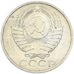 Монета 50 копеек 1984 года