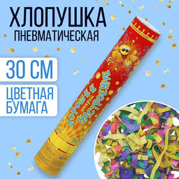 Хлопушка поворотная Хорошее настроение, конфетти, бумага
