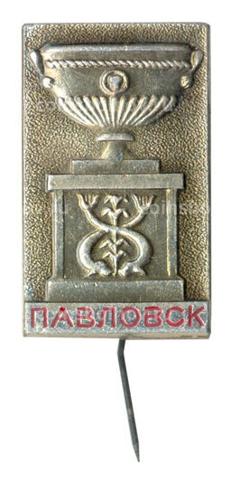 Значок Павловск