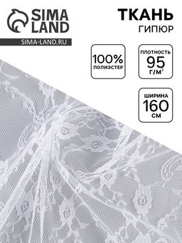 Ткань для рукоделия гипюр мелкие цветы, ширина 160 см, белая
