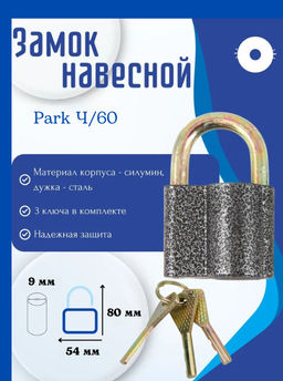 Замок навесной Park Ч/60 288127