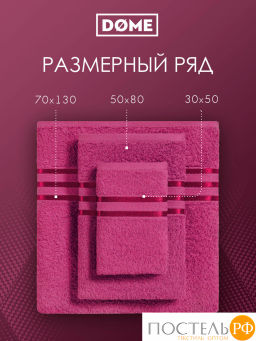ГАРМОНИКА малин К-т Полотенец 50х80-2/70х130-2, 4 пр., 100% хл, 440 гр/м2 - Dome фото 4