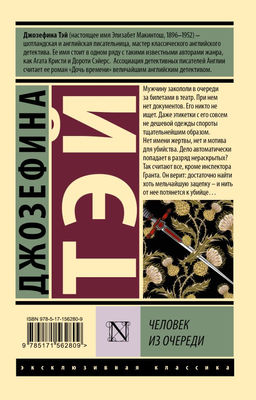 Человек из очереди