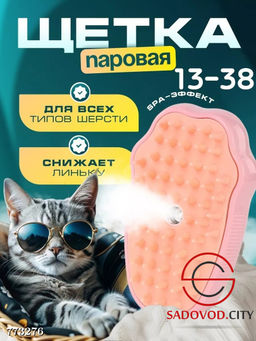 Паровая щ?тка для кошек и собак