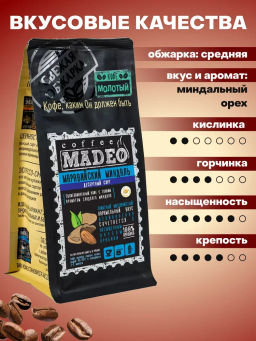 Кофе натуральный Маравийский миндаль 200 г - Madeo фото 7