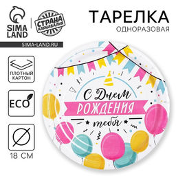 Цена за 10 шт. Тарелка одноразовая бумажная «С днем рождения», 18 см