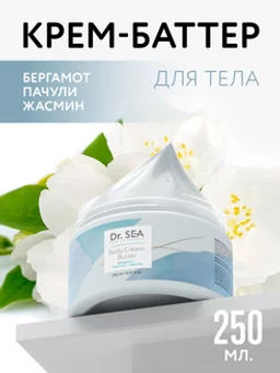 1085 Крем-баттер для тела БЕРГАМОТ - ПАЧУЛИ - ЖАСМИН, 250 мл