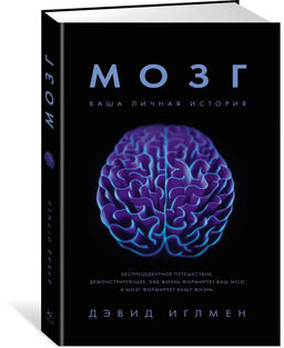 Мозг. Ваша личная история. Иглмен Д.