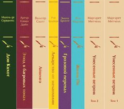 Набор "Долгое чтение для зимних вечеров" (из 8 книг: Унесенные ветром, Жизнь Пи, Грозовой перевал, Лекарство от меланхолии, Айвенго, Этюд в багровых тонах, Дон Кихот)