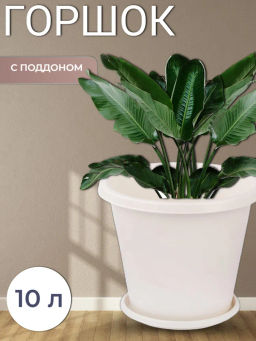 Горшок цветочный Эконом 10л с под белый М7257