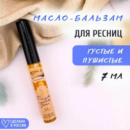 Масло-бальзам (10) №2 ДЛЯ ГУСТЫХ И ПУШИСТЫХ РЕСНИЦ, TM ChocoLatte, 10 мл (с щеточкой) НОВЫЙ ДИЗАЙН!