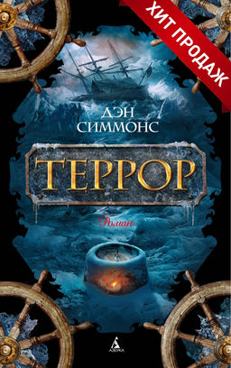 Террор (мягк/обл.). Симмонс Д. - Азбука фото 4