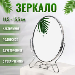Зеркало настольное, с увеличением х2, настенное, двустороннее, 14×20 см, (11.5×15.5 см), металлическое