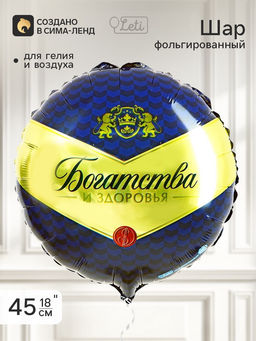 Цена за 2 шт. Воздушный шар фольгированный 18" «Богатства и здоровья», круг