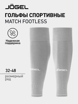 Гольфы футбольные JOGEL MATCH FOOTLESS SOCKS, серый