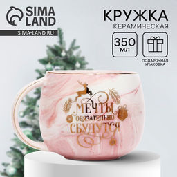 Кружка керамическая новогодняя Мечты сбудутся, 350 мл