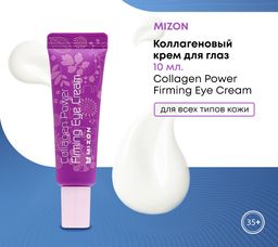 MIZON Коллагеновый крем для глаз 10мл Collagen Power Firming Eye Cream  фото 3