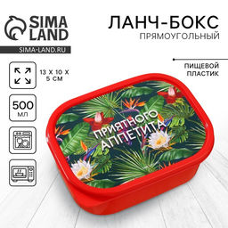 Цена за 2 шт. Ланч - бокс прямоугольный Приятного аппетита, 500 мл